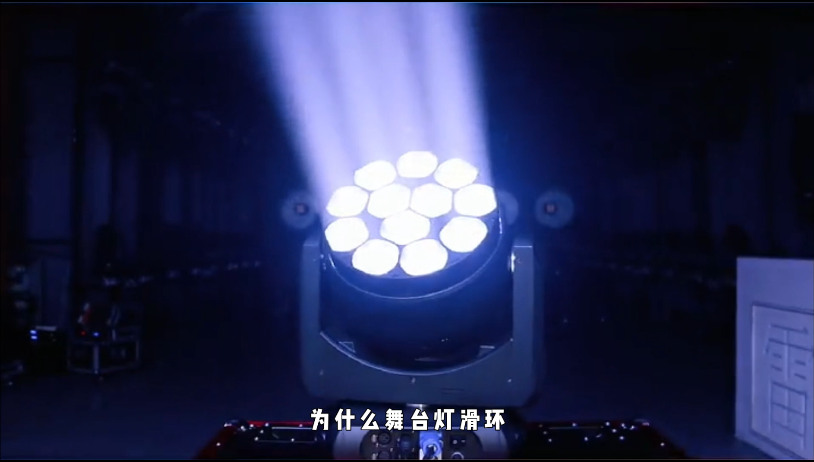 舞臺(tái)燈光專(zhuān)用導(dǎo)電滑環(huán)是安裝在哪里的？舞臺(tái)燈光旋轉(zhuǎn)原理