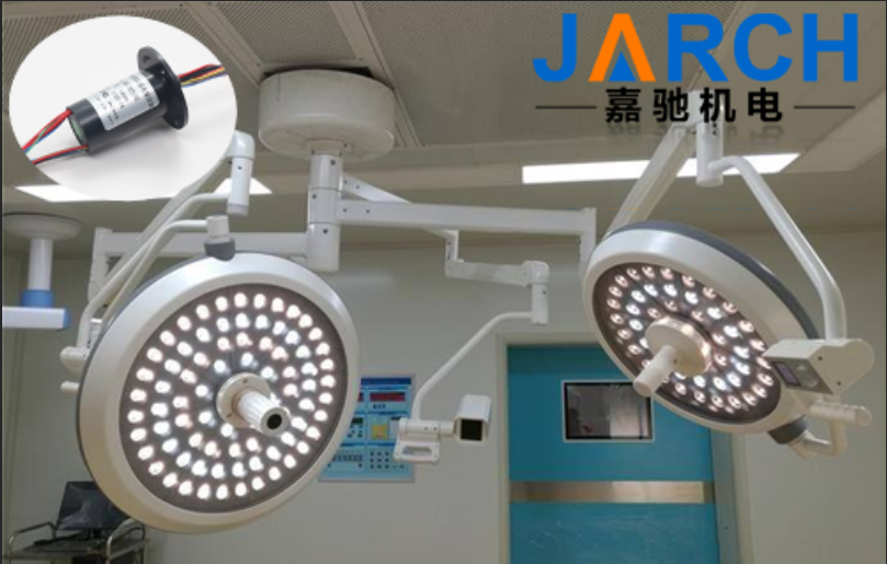 嘉馳導(dǎo)電滑環(huán)在無(wú)影燈的應(yīng)用，醫(yī)用無(wú)影燈導(dǎo)電滑環(huán)定制